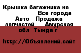 Крышка багажника на Volkswagen Polo - Все города Авто » Продажа запчастей   . Амурская обл.,Тында г.